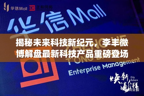 李丰揭秘未来科技新纪元,重磅科技产品即将登场,全新体验即将开启(2024年12月14日)