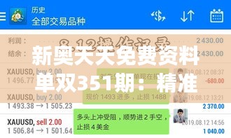 新奥天天免费资料单双351期:精准预测,助你把握每一期的脉搏