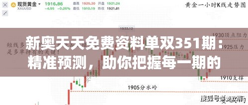 新奥天天免费资料单双351期:精准预测,助你把握每一期的脉搏