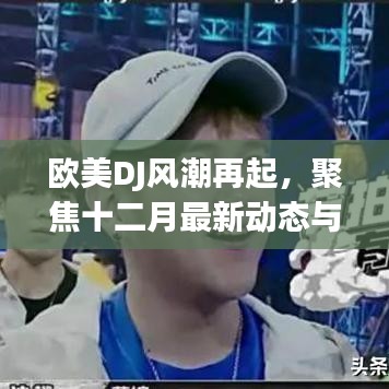 欧美DJ风潮再掀高潮,十二月最新动态与影响聚焦