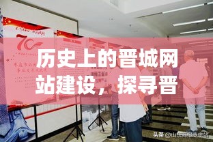 探寻晋城网站建设的足迹,历史发展与影响(特别篇 12月14日)