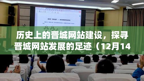 探寻晋城网站建设的足迹,历史发展与影响(特别篇 12月14日)