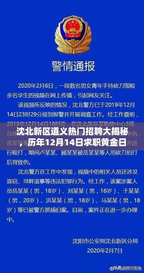 沈北新区道义热门招聘日揭秘,历年求职黄金时段探寻