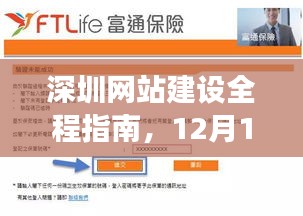 深圳网站建设全程指南,构建梦想网站,适合初学者与进阶用户实操教程(12月14日)