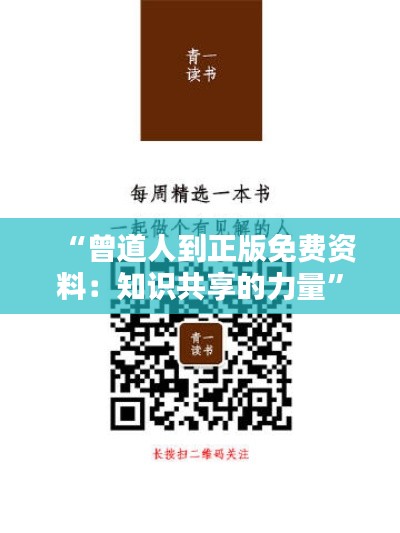 “曾道人到正版免费资料:知识共享的力量”