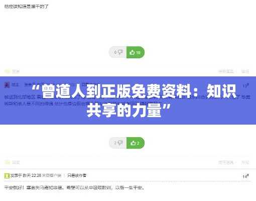 “曾道人到正版免费资料:知识共享的力量”