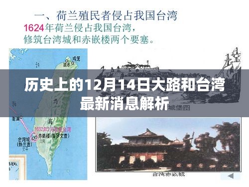 历史上的重要时刻与台湾最新动态解析,大路发展与时事观察