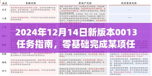 零基础任务指南,全面教程助你完成某项任务或学习技能(2024年新版本0013)