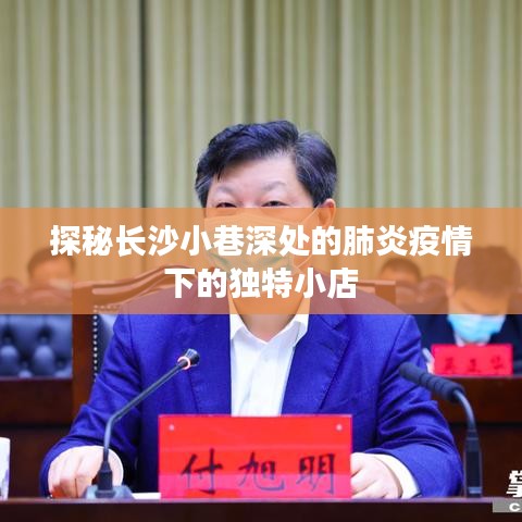 长沙小巷深处的疫情下独特小店探秘