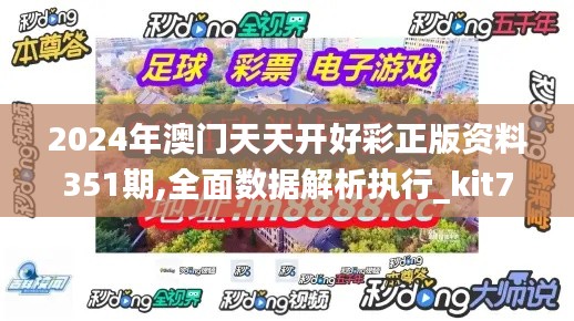 2024年澳门天天开好彩正版资料351期,全面数据解析执行_kit7.110
