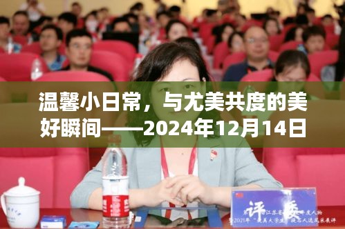 温馨日常,尤美共度美好瞬间,微博惊喜记录——2024年12月14日