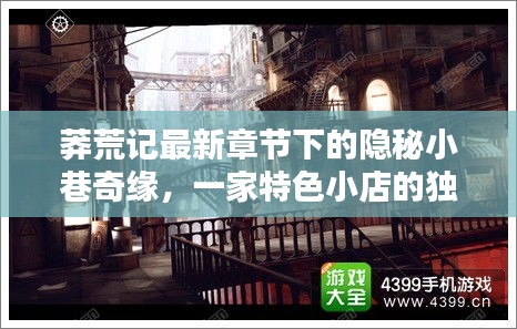 莽荒记隐秘小巷奇缘,特色小店的独特风情探索