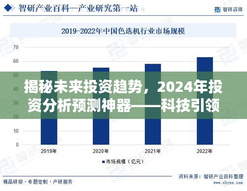 科技引领未来投资新纪元,揭秘2024年投资趋势分析预测神器,洞悉未来投资机遇与挑战。