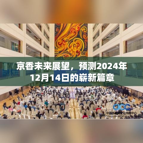 京香未来展望,2024年崭新篇章的预测与展望(12月14日)