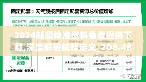 2024新澳精准资料免费提供下载,深度解答解释定义_2D8.481