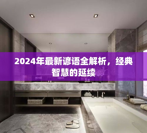 2024年最新谚语全解析,经典智慧的传承与延续