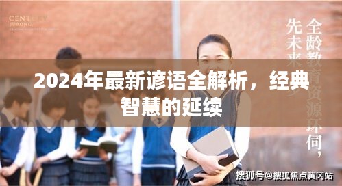 2024年最新谚语全解析,经典智慧的传承与延续