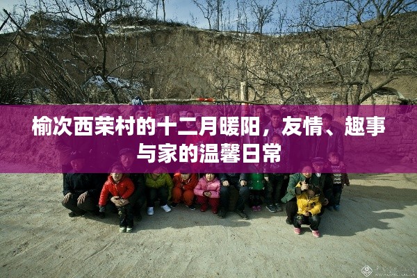 榆次西荣村十二月暖阳,友情、趣事与家的温馨日常