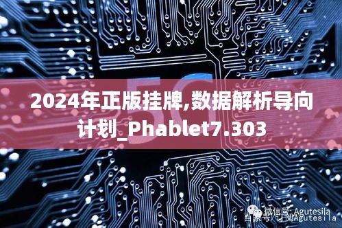 2024年正版挂牌,数据解析导向计划_Phablet7.303