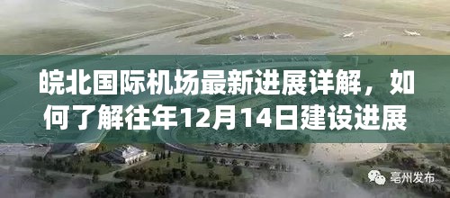 皖北国际机场建设进展详解,历年12月14日建设步骤指南(初学者与进阶用户适用)