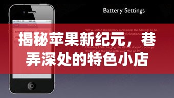 苹果新纪元探秘,巷弄小店的特色与未来系统更新猜想
