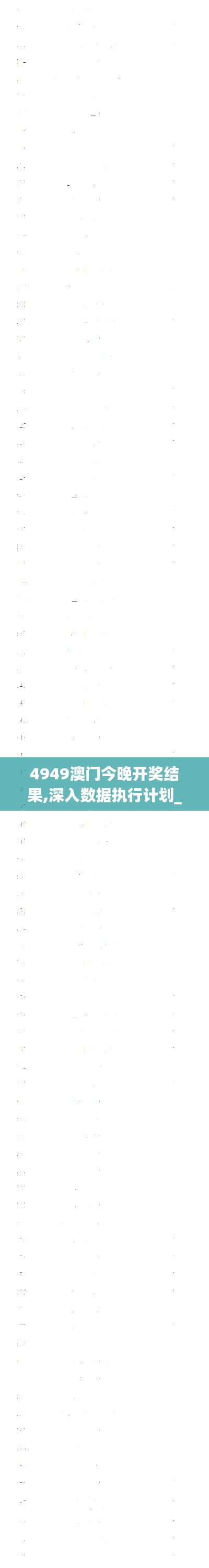 4949澳门今晚开奖结果,深入数据执行计划_Tizen19.660