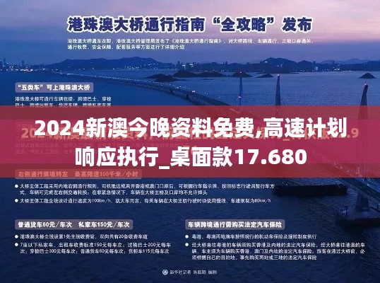 2024新澳今晚资料免费,高速计划响应执行_桌面款17.680