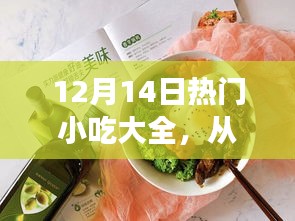 12月14日热门小吃制作指南,从零开始学习,轻松掌握美味小吃大全
