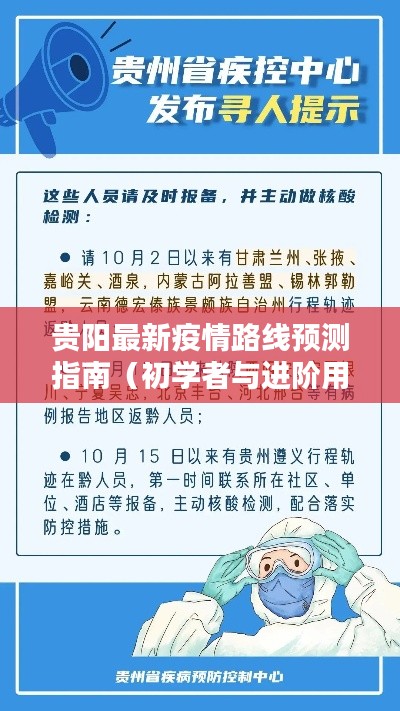 贵阳疫情路线预测指南,初学者与进阶用户必备参考