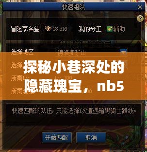 探秘小巷深处的隐藏瑰宝,nb530最新款前瞻猜想与独特体验之旅