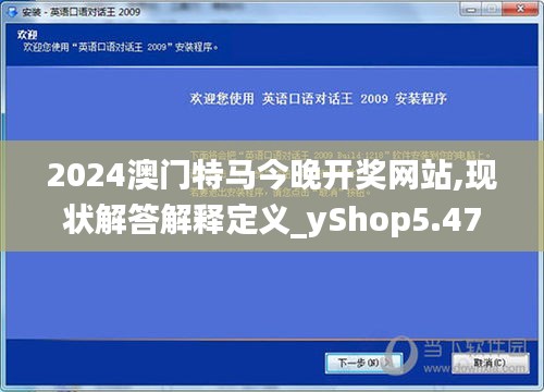 2024澳门特马今晚开奖网站,现状解答解释定义_yShop5.474