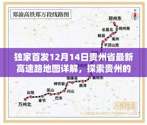 独家首发,贵州最新高速路地图详解,探寻贵州交通脉络
