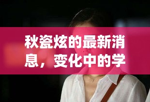 秋瓷炫的新动态,学习之路的蜕变与成就感的魔法之旅