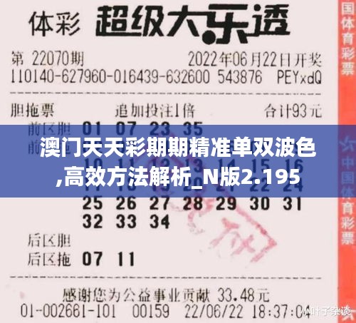 澳门天天彩期期精准单双波色,高效方法解析_N版2.195
