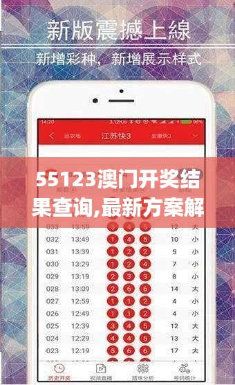 55123澳门开奖结果查询,最新方案解析_特别款8.378