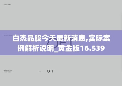 白杰品股今天最新消息,实际案例解析说明_黄金版16.539