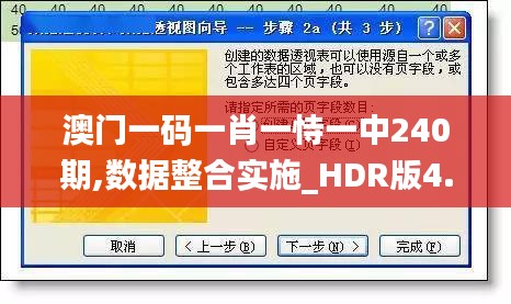 澳门一码一肖一恃一中240期,数据整合实施_HDR版4.367
