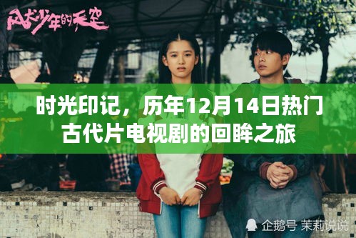 时光印记,热门古代片电视剧回眸之旅——历年12月14日印记