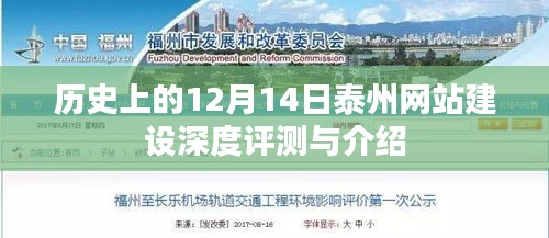 历史上的12月14日,泰州网站建设深度解析与介绍