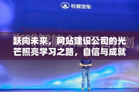 网站建设公司的光芒,照亮学习之路,自信与成就感的诞生之旅