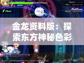 金龙资料版:探索东方神秘色彩的珍贵资源