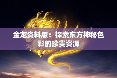 金龙资料版:探索东方神秘色彩的珍贵资源