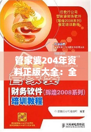 管家婆204年资料正版大全:全面深刻的家庭财务管理指南