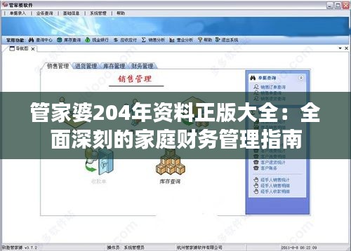 管家婆204年资料正版大全:全面深刻的家庭财务管理指南