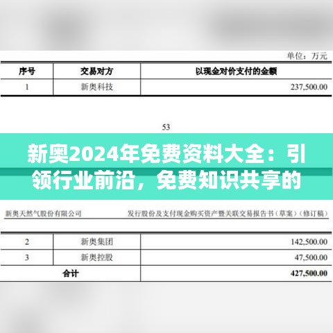 新奥2024年免费资料大全:引领行业前沿,免费知识共享的新起点