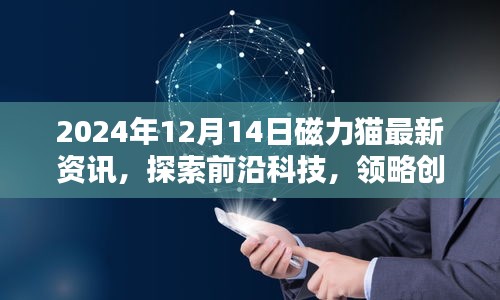 2024年磁力猫前沿科技最新资讯,探索创新魅力