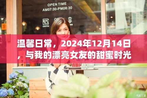 甜蜜时光,与女友的温馨日常,记录美好瞬间