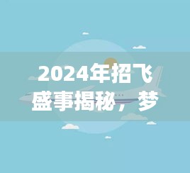 2024年招飞盛事揭秘,梦想起航,友情与飞行共舞的日子