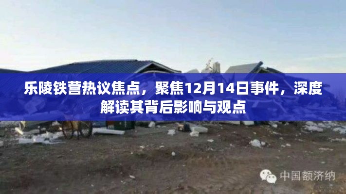 乐陵铁营事件背后的深度解读与影响热议焦点聚焦在12月14日