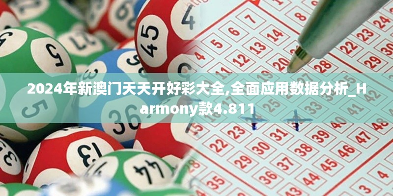 2024年新澳门天天开好彩大全,全面应用数据分析_Harmony款4.811